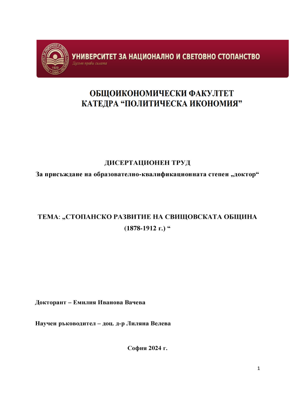 Стопанско развитие на Свищовската община (1878-1912 г.)