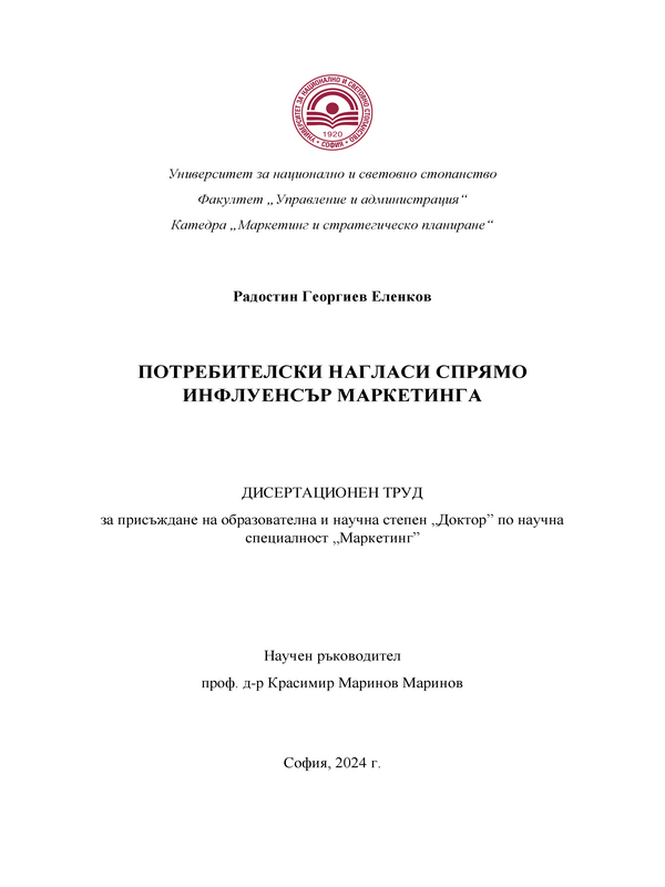 Потребителски нагласи спрямо инфлуенсър маркетинга