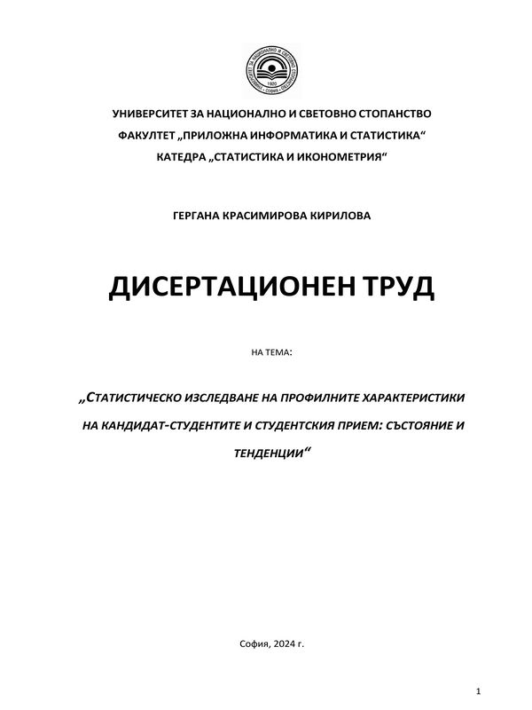 Статистическо изследване на профилните характеристики на кандидат-студентите и студентския прием: състояние и тенденции