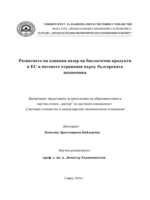 Развитието на единния пазар на биологични продукти в ЕС и неговото отражение върху българската икономика