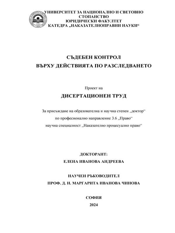 Съдебен контрол върху действията по разследването