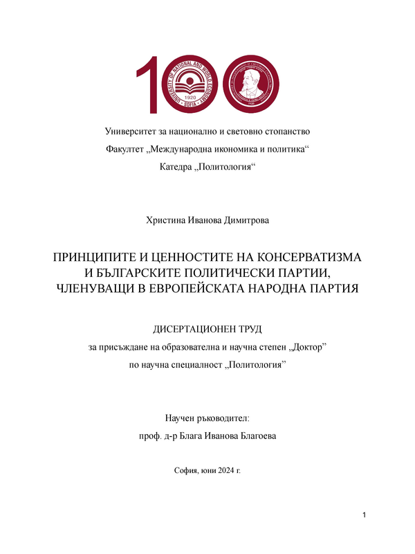Принципите и ценностите на консерватизма и българските политически партии, членуващи в Европейската народна партия