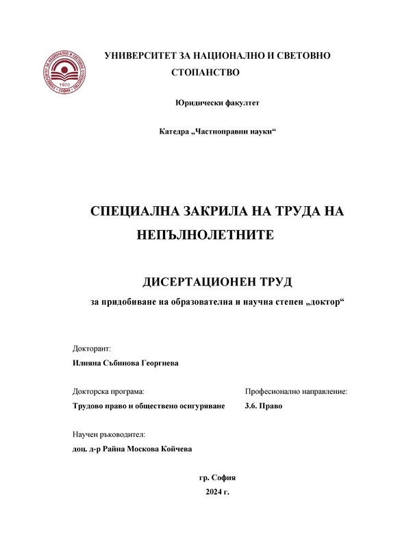 Специална закрила на труда на непълнолетните