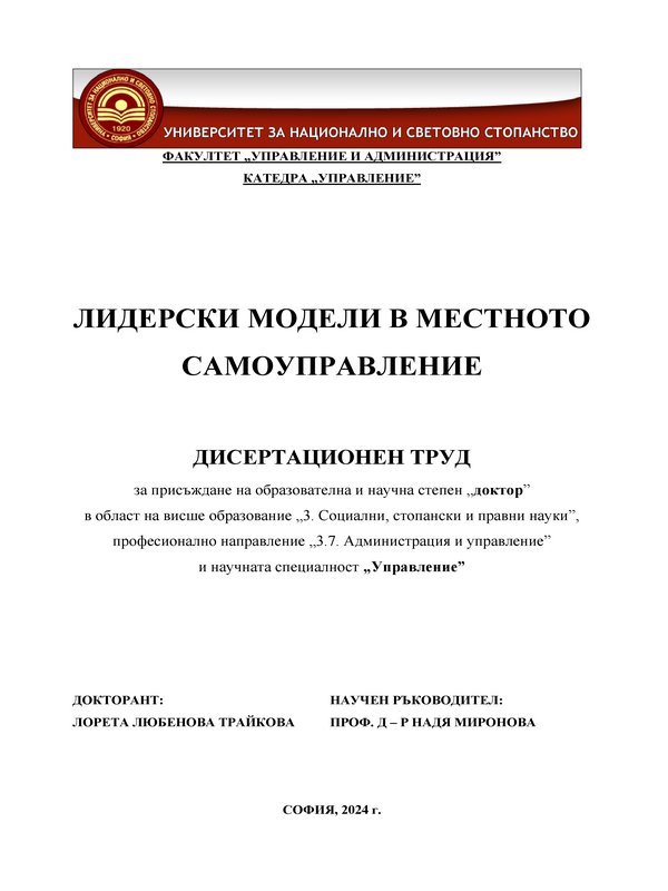 Лидерски модели в местното самоуправление