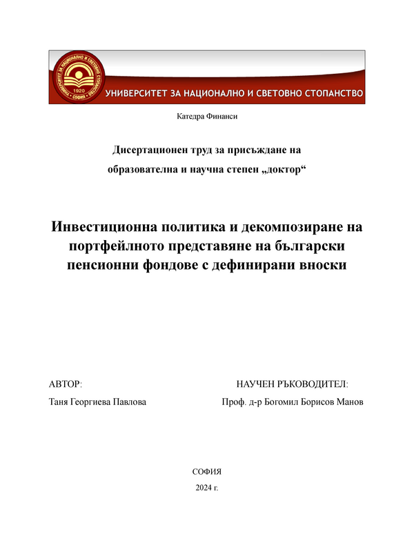 Инвестиционна политика и декомпозиране на портфейлното представяне на български пенсионни фондове с дефинирани вноски