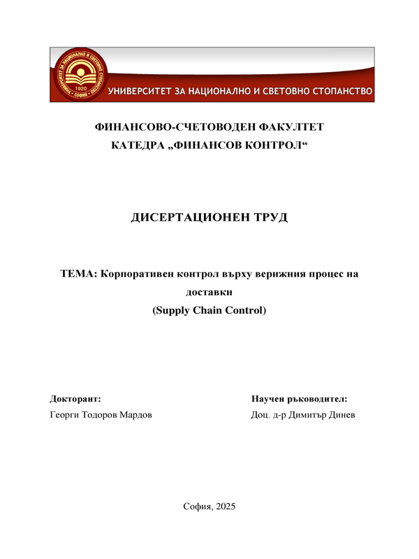 Корпоративен контрол върху верижния процес на доставки (Supply Chain Control)