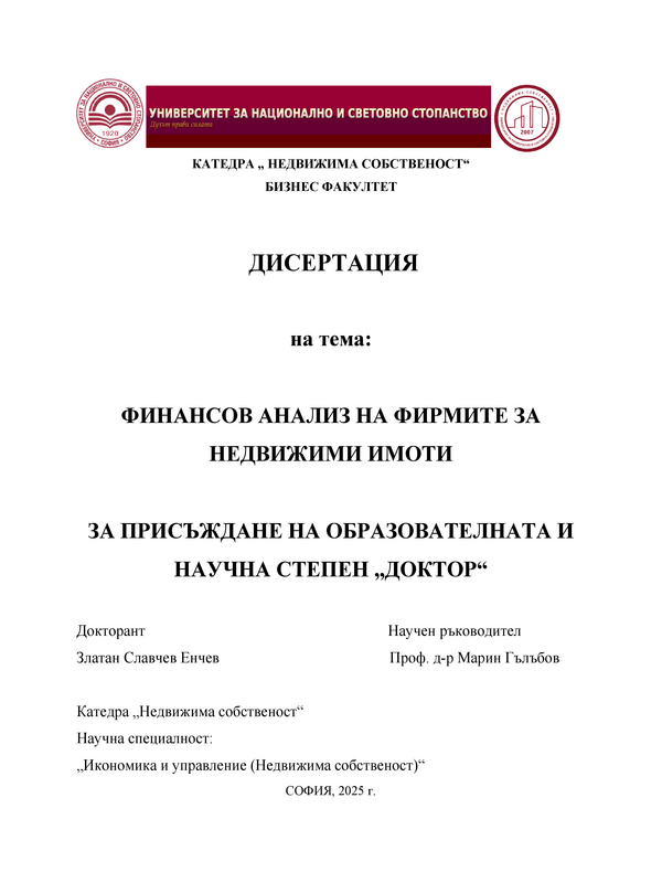 Финансов анализ на фирмите за недвижими имоти