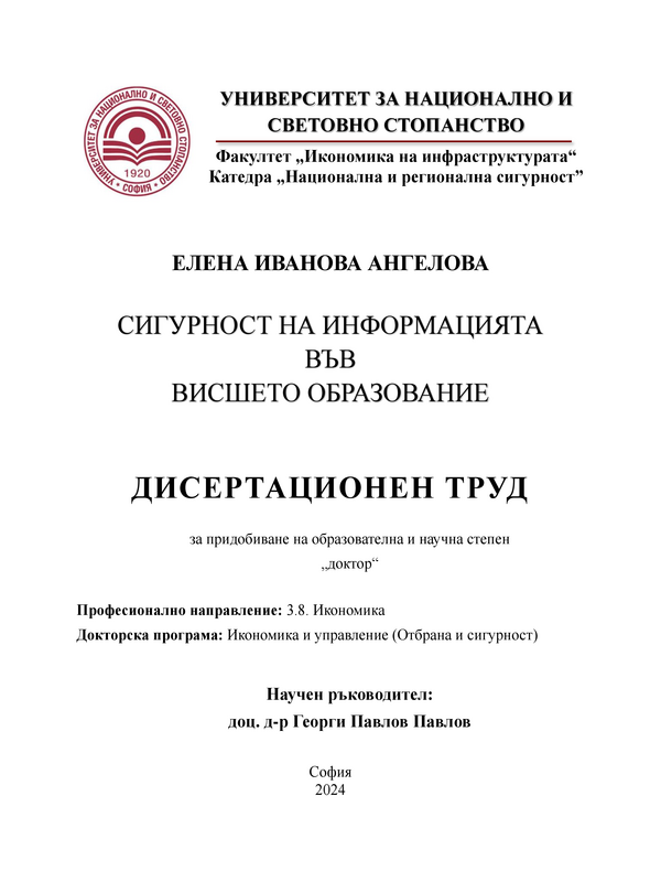 Сигурност на информацията във висшето образование