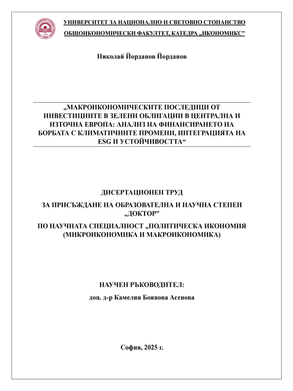 Макроикономическите последици от инвестициите в зелени облигации в Централна и Източна Европа: Анализ на финансирането на борбата с климатичните промени, интеграцията на ESG и устойчивостта