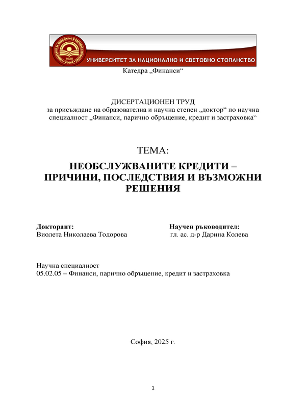 Необслужваните кредити - причини, последствия и възможни решения