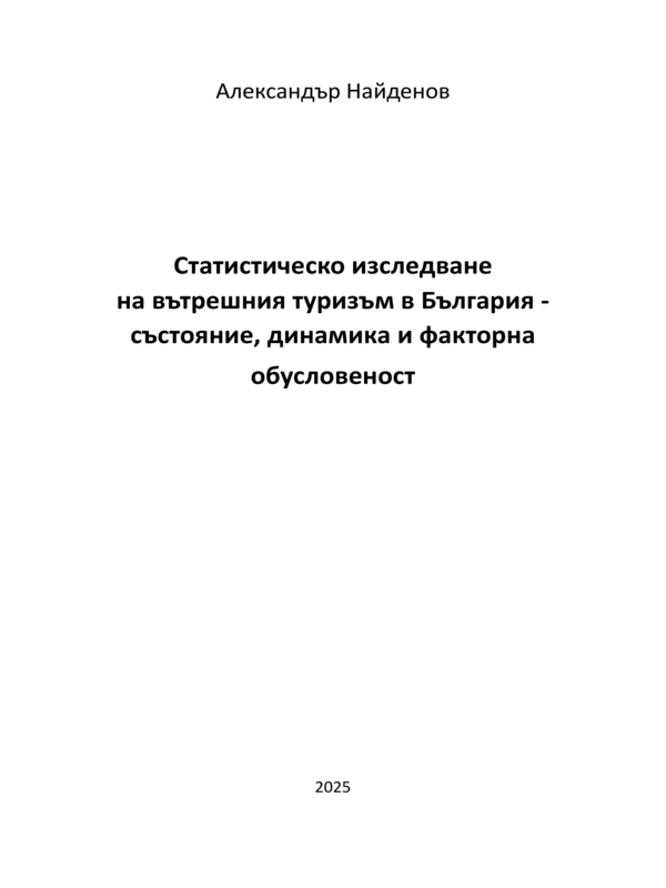 Статистическо изследване на вътрешния туризъм в България - състояние, динамика и факторна обусловеност