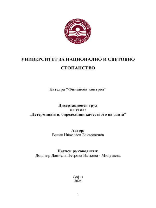 Детерминанти, определящи качеството на одита