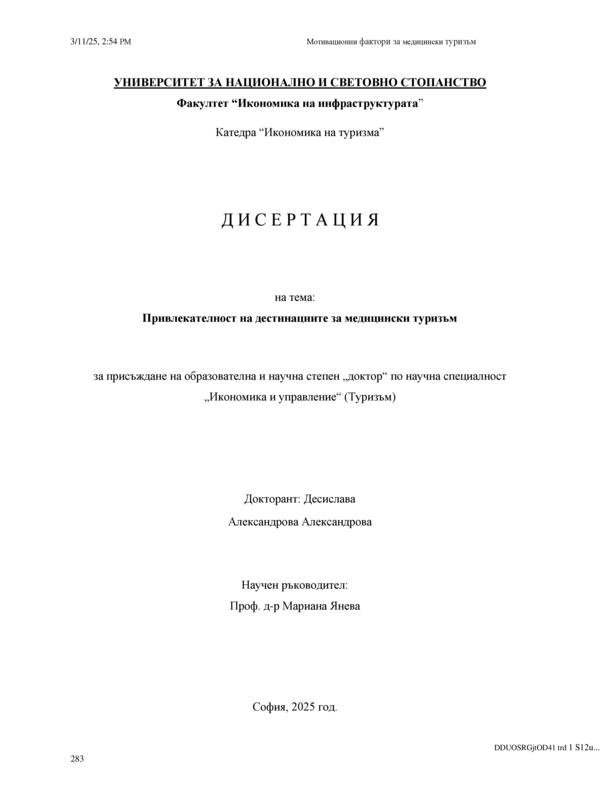 Привлекателност на дестинациите за медицински туризъм
