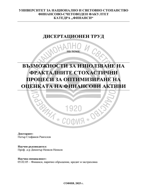 Възможности за използване на фракталните стохастични процеси за оптимизиране на оценката на финансови активи
