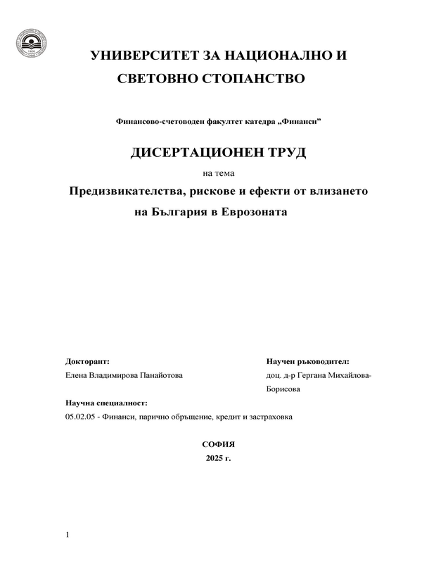 Предизвикателства, рискове и ефекти от влизането на България в еврозоната