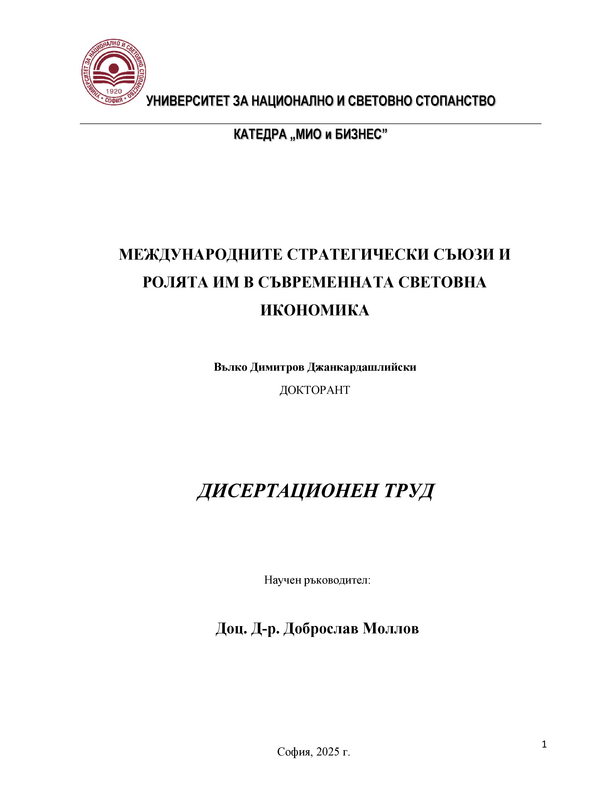 Международните стратигически съюзи и ролята им в съвременната световна икономика