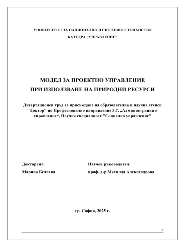 Модел за проектно управление при използване на природни ресурси