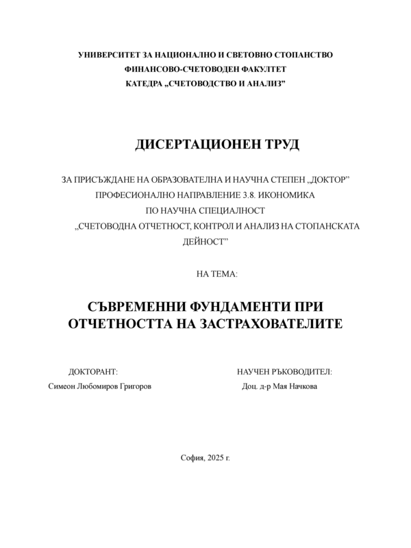 Съвременни фундаменти при отчетността на застрахователите