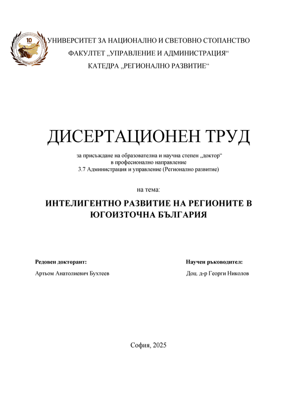 Интелигентно развитие на регионите в Югоизточна България