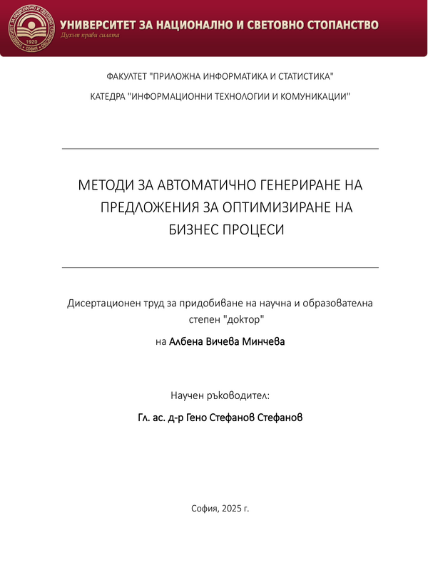 Методи за автоматично генериране на предложения за оптимизиране на бизнес процеси