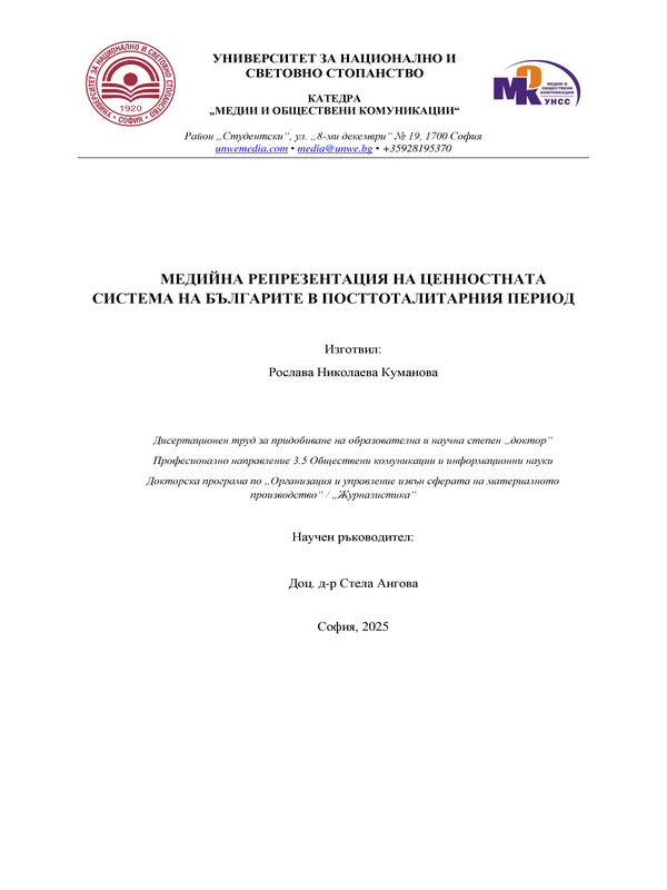 Медийна репрезентация на ценностната система на българите в посттоталитарния период