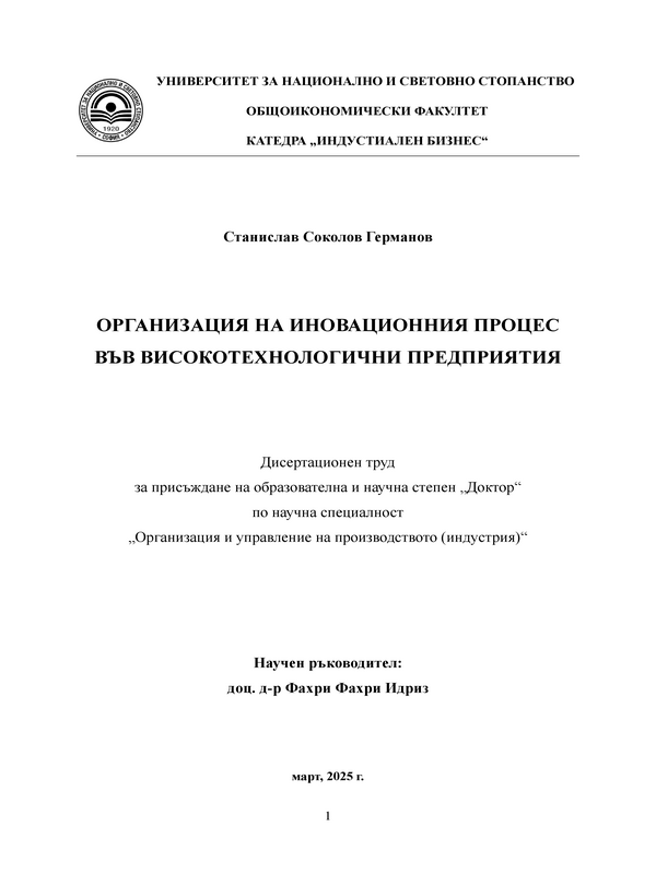 Организация на иновационния процес във високотехнологични предприятия