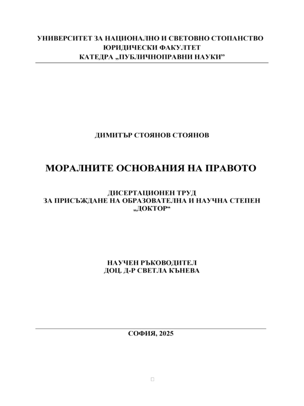 Моралните основания на правото