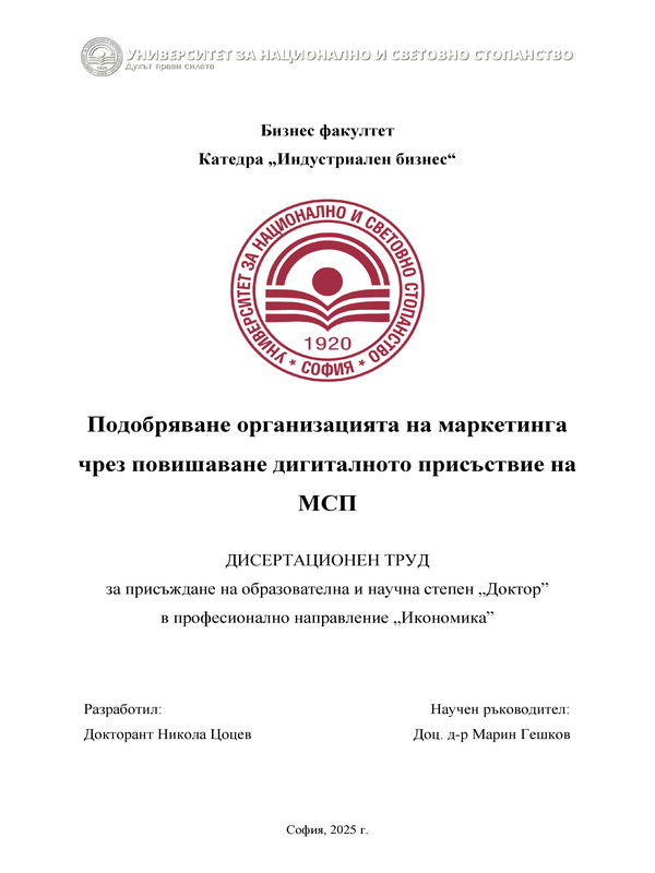 Подобряване организацията на маркетинга чрез повишаване дигиталното присъствие на МПС