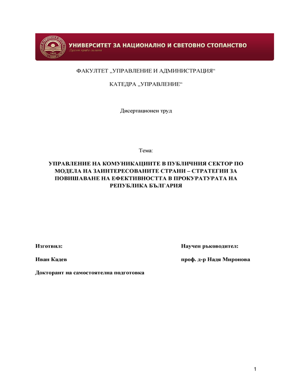 Управление на комуникациите в публичния сектор по модела на заинтересованите страни - стратегии за повишаване на ефективността в прокуратурата на Република България