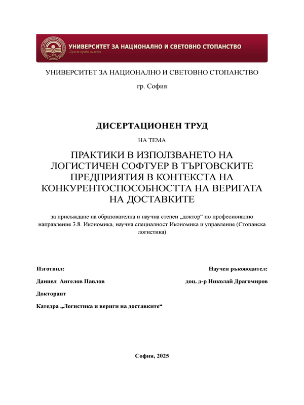 Практики в използването на логистичен софтуер в търговските предприятия в контекста на конкурентноспособността на веригата на доставките