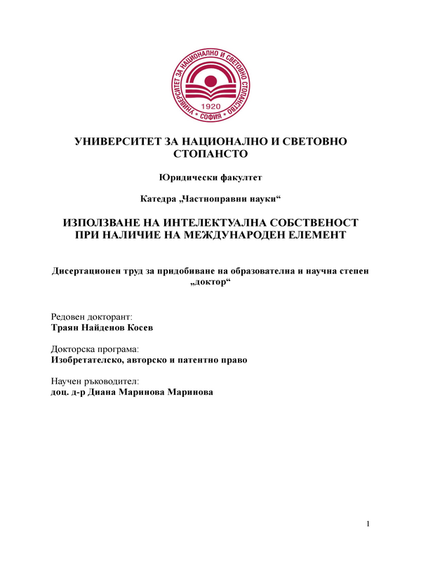 Използване на интелектуална собственост при наличие на международен елемент