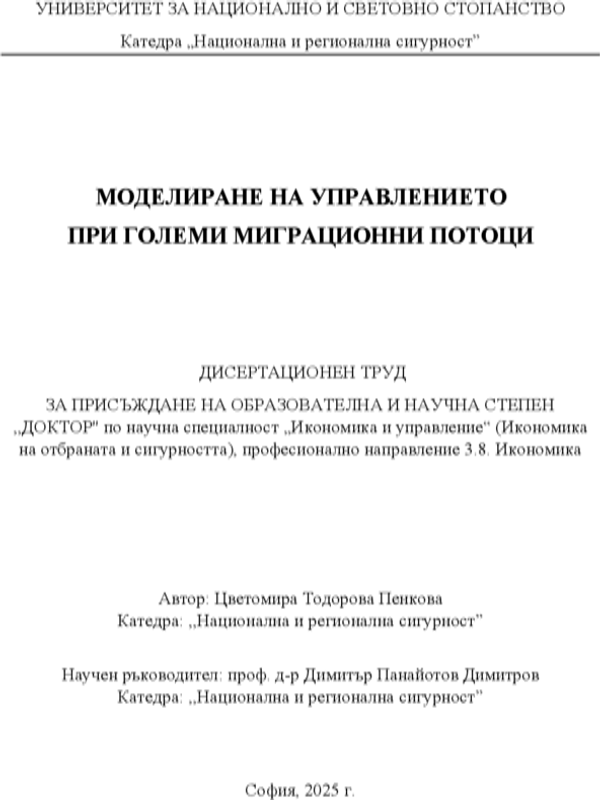 Моделиране на управлението при големи миграционни потоци