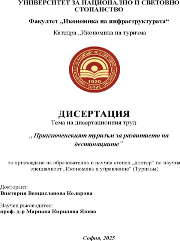 Приключенският туризъм за развитието на дестинациите