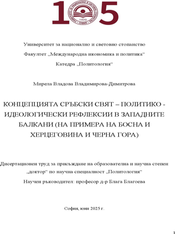 Концепцията Сръбски свят - политико-идеологически рефлексии в Западните Балкани (На примера на Босна и Херцеговина и Черна гора)