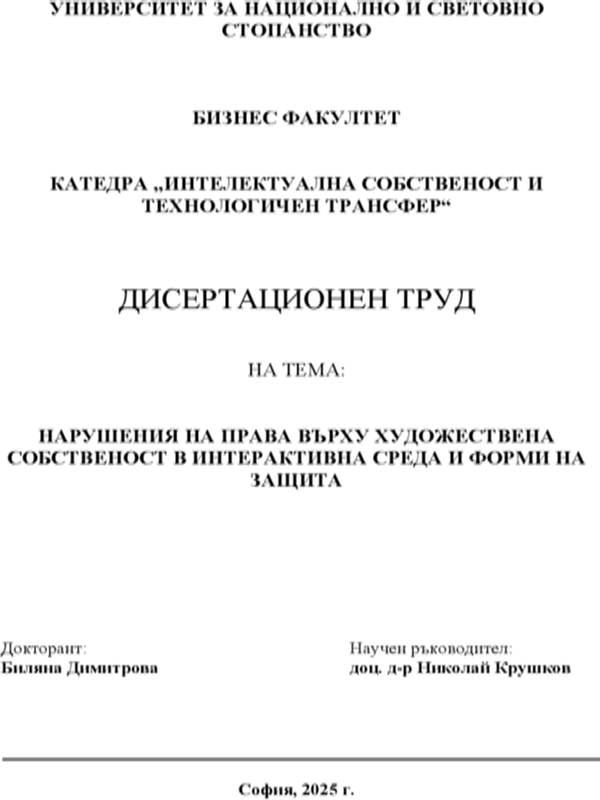 Нарушения на права върху художествена собственост в интерактивна среда и форми на защита