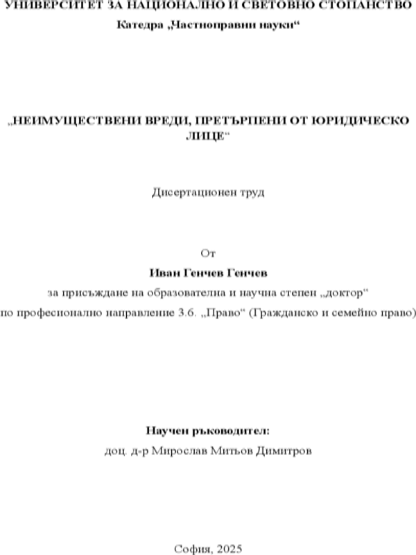 Неимуществени вреди, претърпени от юридическо лице
