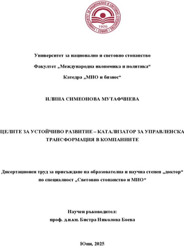 Целите за устойчиво развитие - катализатор за управленска трансформация в компаниите