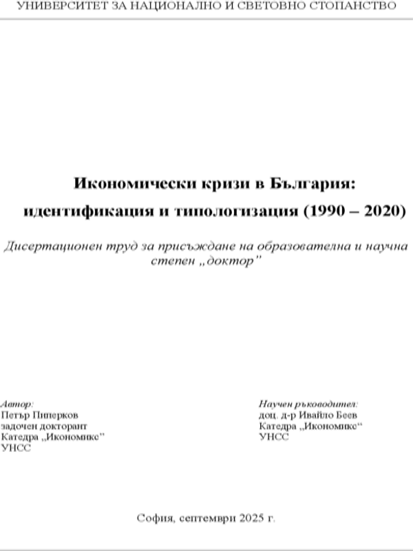 Икономически кризи в България: идентификация и типологизация (1990 - 2020)