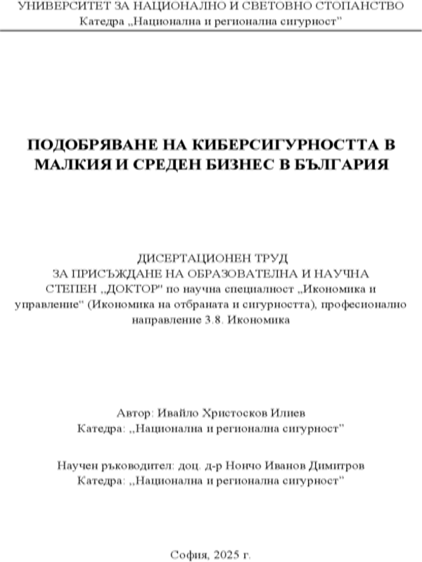 Подобряване на киберсигурността в малкия и среден бизнес в България