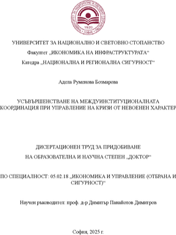 Усъвършенстване на междуинституционалната координация при управление на кризи от невоенен характер