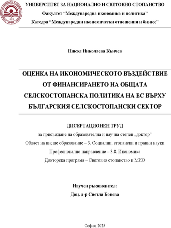 Оценка на икономическото въздействие от финансирането на Общата селскостопанска политика на ЕС върху българския селскостопански сектор