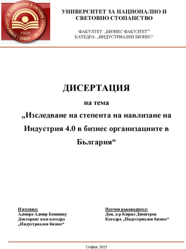 Изследване на степента на навлизане на Индустрия 4.0 в бизнес организациите в България