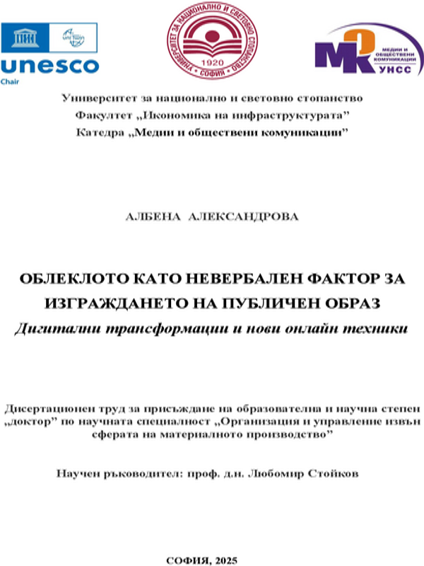 Облеклото като невербален фактор за изграждането на публичен образ. Дигитални трансформации и нови онлайн техники