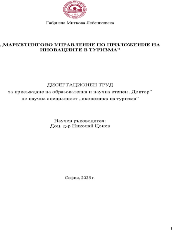 Маркетингово управление по приложение на иновациите в туризма