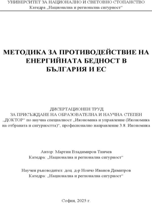 Методика за противодействие на енергийната бедност в България и ЕС