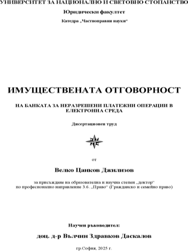 Имуществената отговорност на банката за неразрешени операции в електронна среда