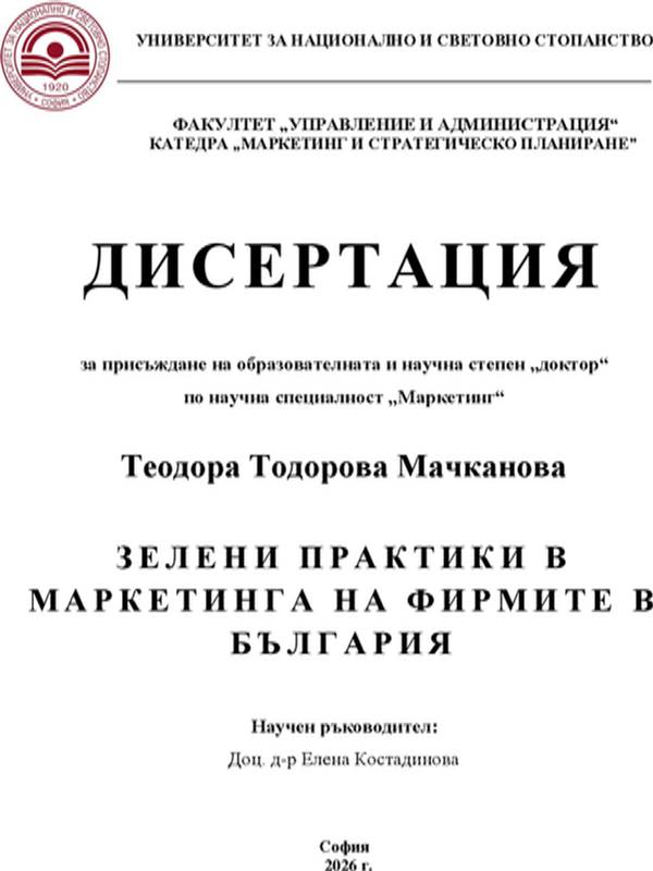 Зелени практики в маркетинга на фирмите в България