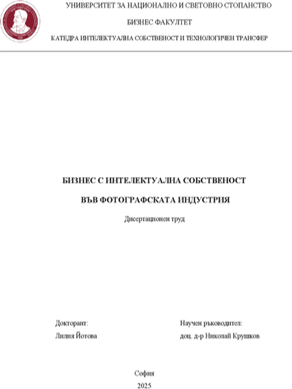 Бизнес с интелектуална собственост във фотографската индустрия