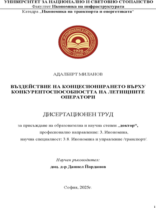 Въздействие на концесионирането върху конкурентоспособността на летищните оператори