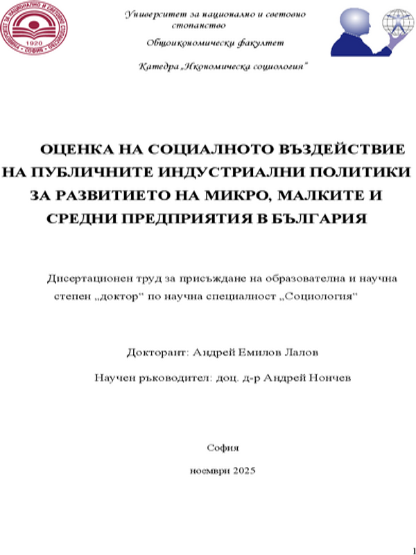 Оценка на социалното въздействие на публичните индустриални политики за развитието на микро, малките и средни предприятия в България